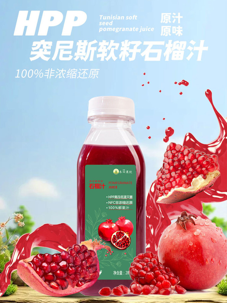 【限时加送6瓶】HPP突尼斯软籽石榴汁/桑葚石榴汁285g*6瓶