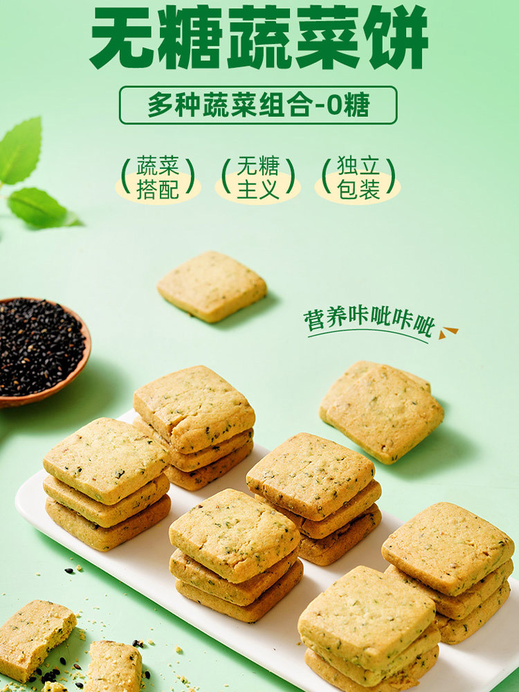 无糖全麦蔬菜饼干218g*6盒
