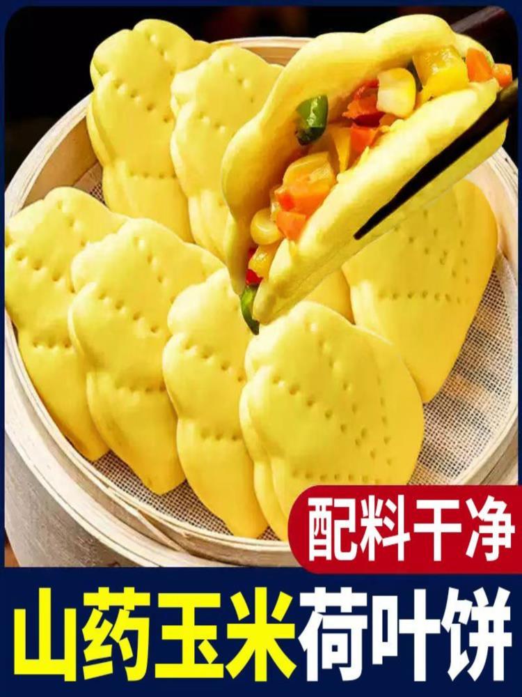 山药玉米荷叶饼 64个 4包 月亮馍肉夹馍饼速冻面食主食