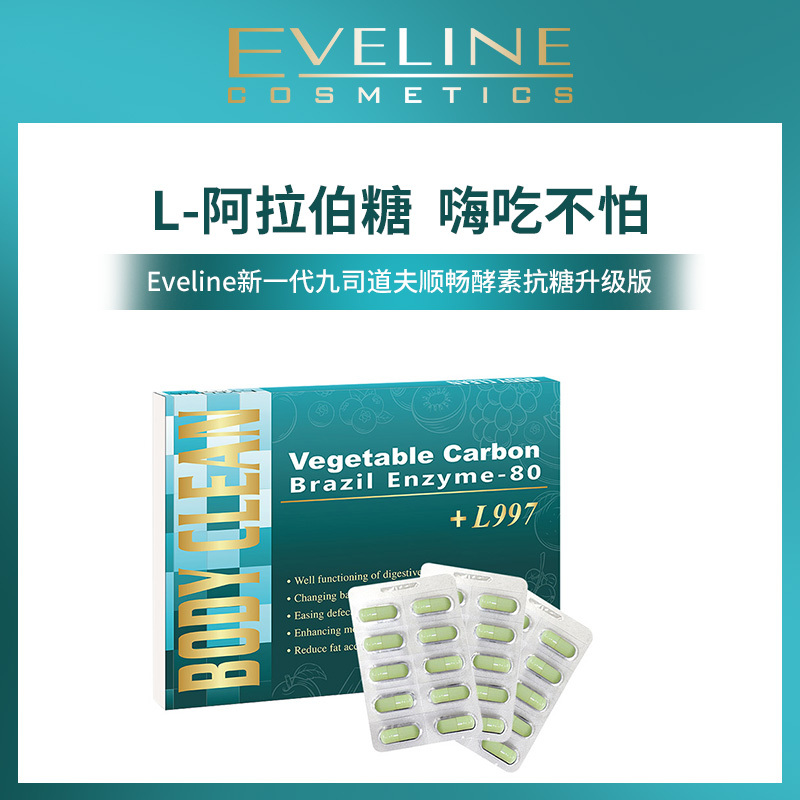 进口Eveline新一代九司道夫顺畅酵素抗糖升级版30粒/盒