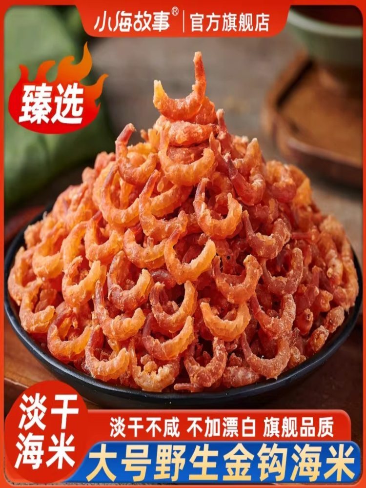 中号金钩海米 250g*2罐 特产级新晒淡干虾米虾仁干