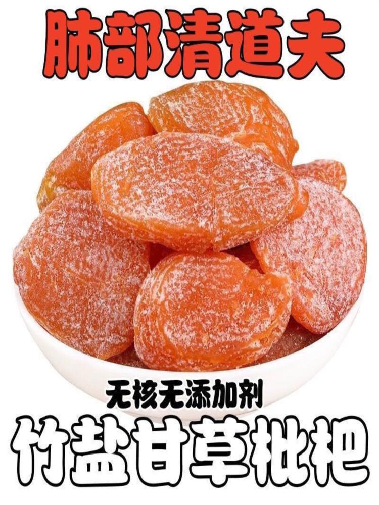 【福建云霄】竹盐枇杷干 100g*6袋 无添加原味水果蜂盐琵琶干
