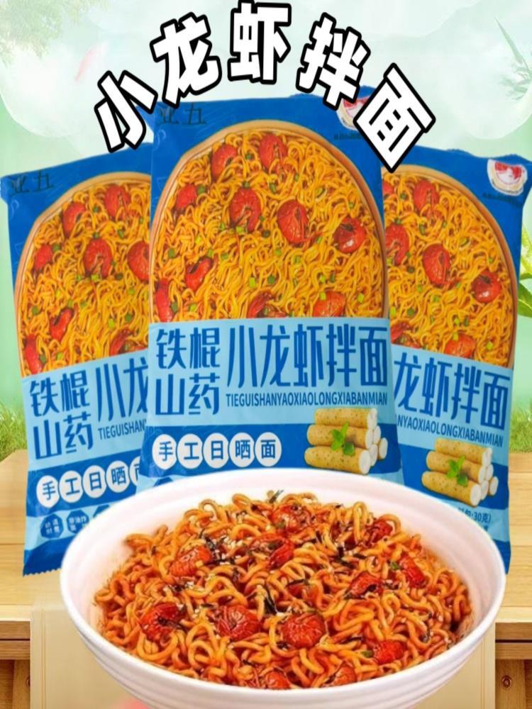 铁棍山药小龙虾拌面 120g*8袋 袋装懒人速食方便面代餐泡面早餐