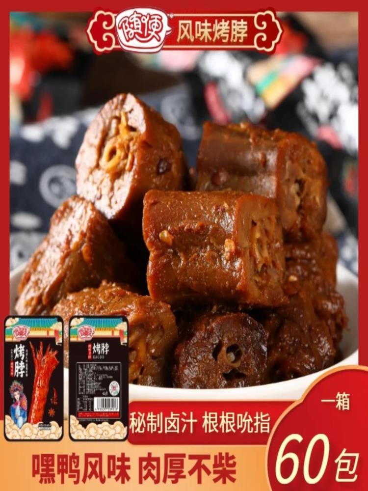 香辣烤脖 60包 网红一口脖 小包 黑鸭味 香辣味 鸭脖 即食小吃 8g/颗
