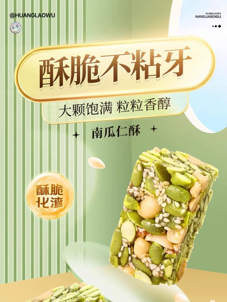 黄老五南瓜仁酥