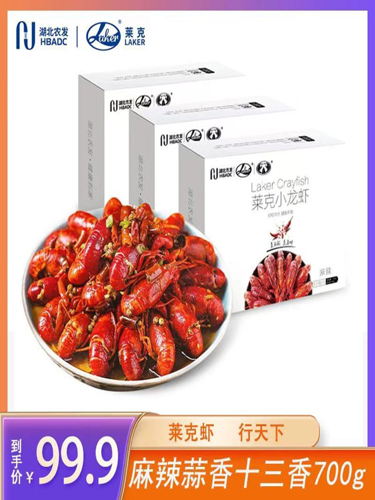 莱克小龙虾4-6钱700g*3盒 口味可选麻辣蒜香十三香
