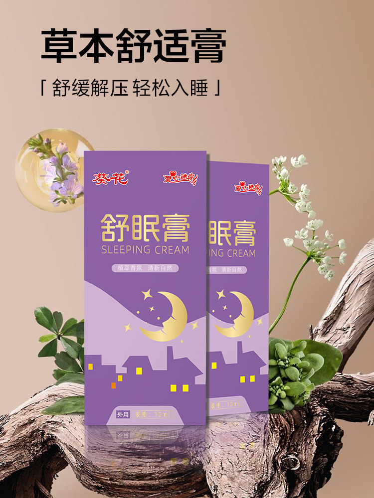 葵花·舒 眠膏10ml*5盒薰衣草沉香晚安舒眠香膏