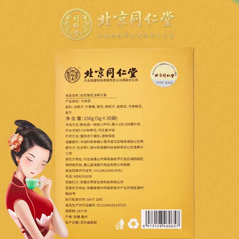 北京同仁堂 护肝清热（3盒）桂花菊花决明子茶