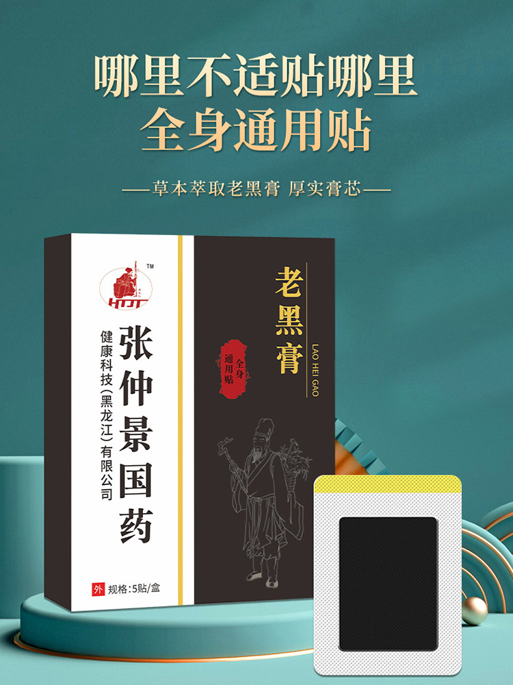 张仲景老黑膏5贴*5盒颈肩腰腿关节通用膏贴