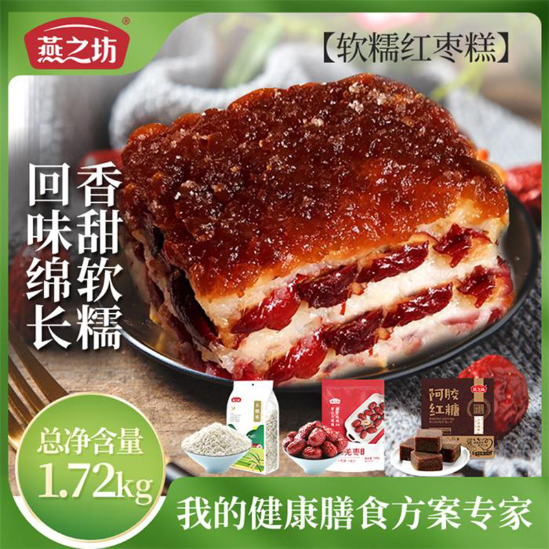 【燕之坊】红枣糯米糕方膳食方案（糯米+红枣+阿胶红糖）