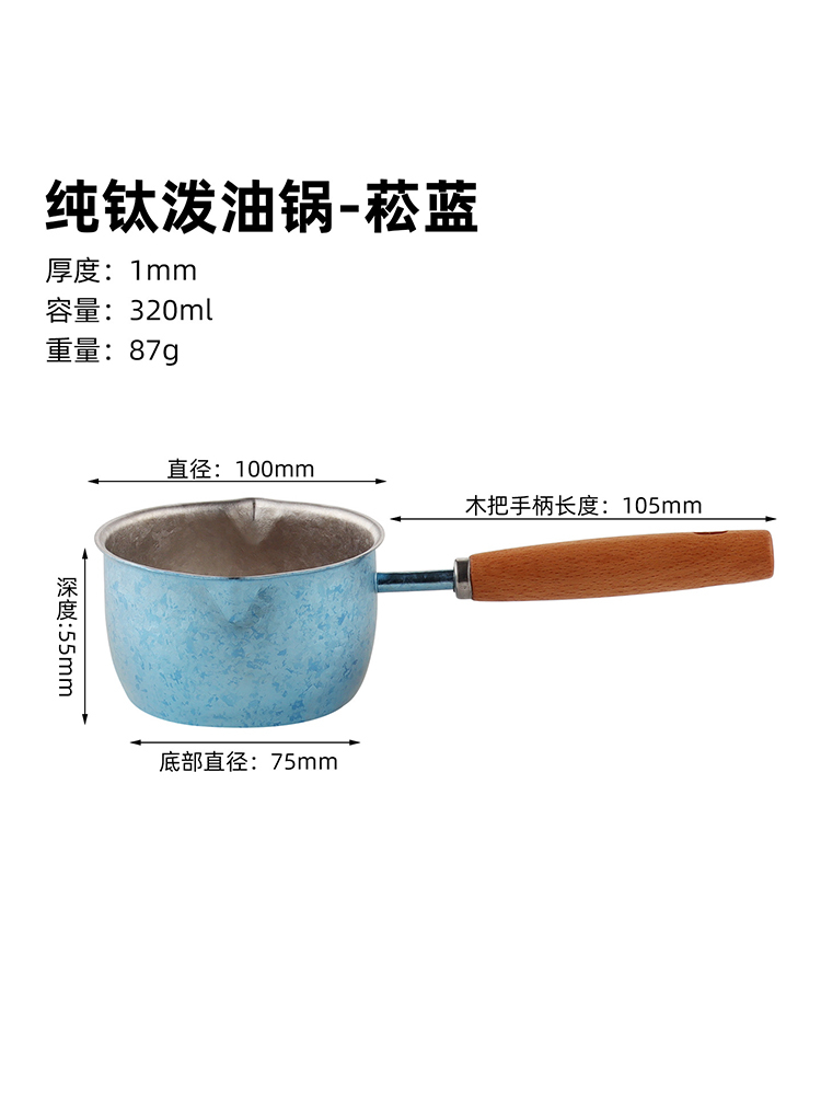 纯钛泼油锅（99.6%纯钛）·统一