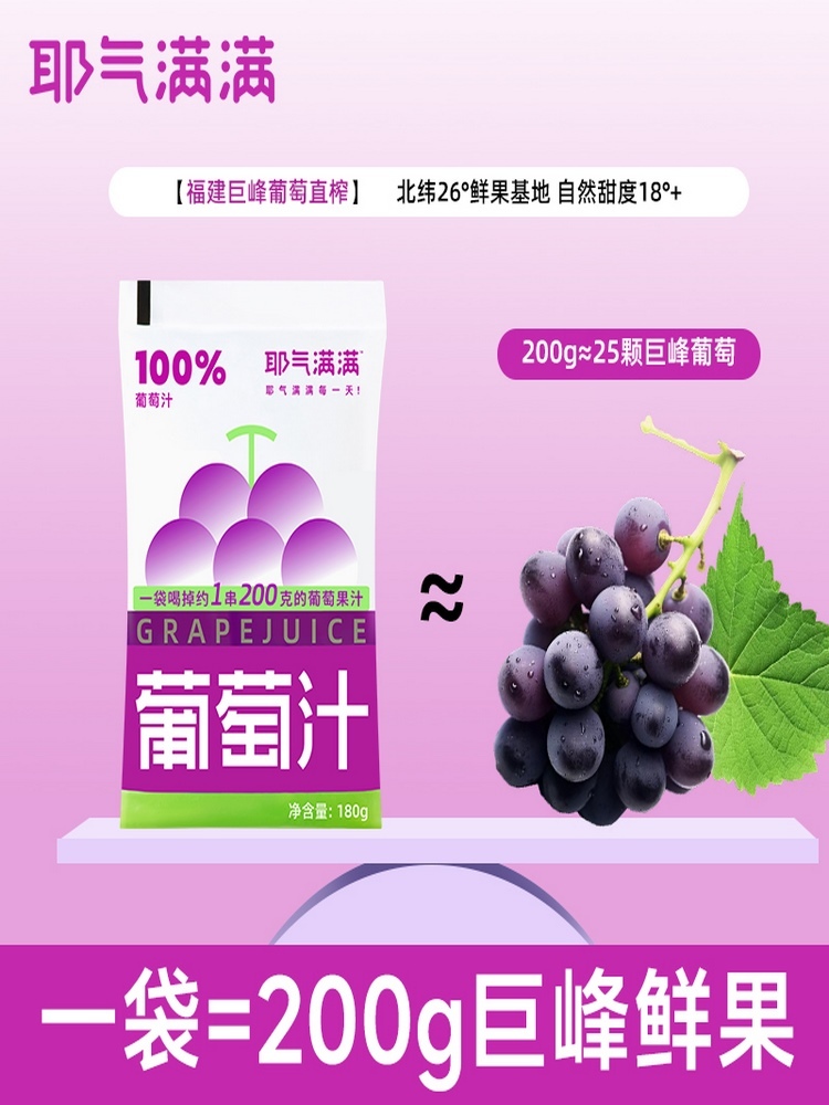 无添加巨峰葡萄汁180g*20袋  0脂便携装
