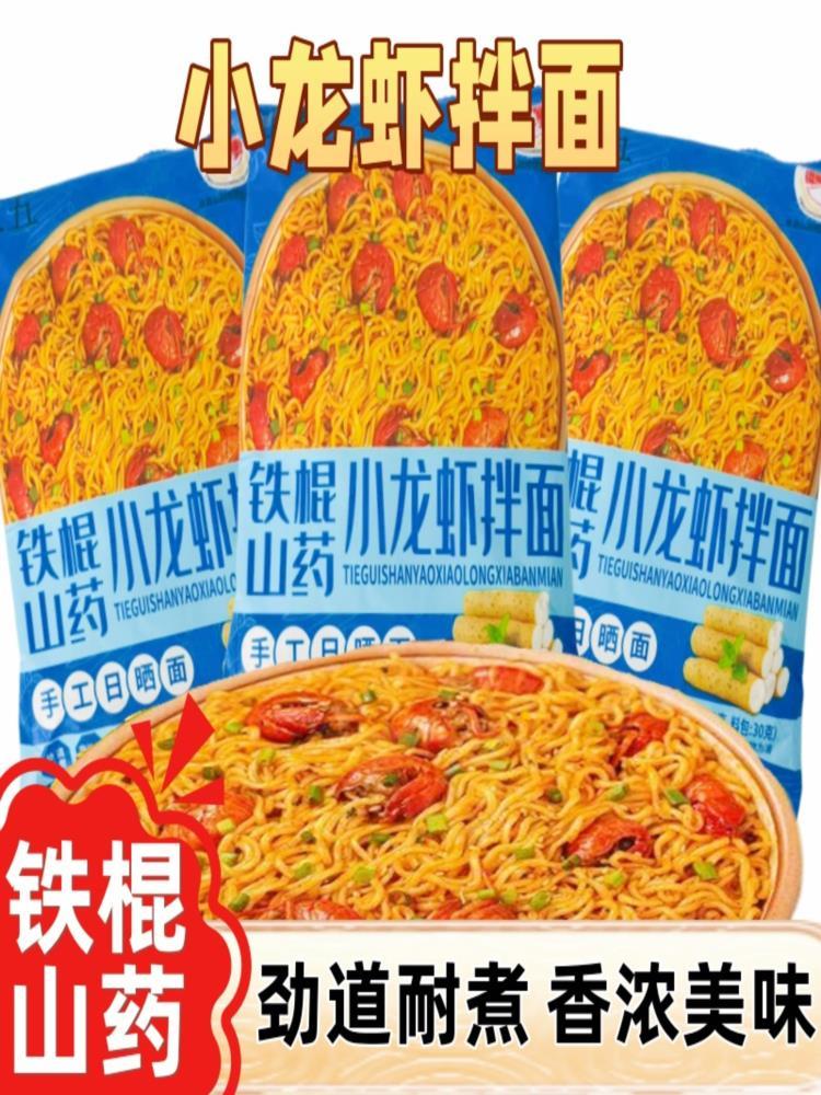铁棍山药小龙虾拌面 120g*8袋 袋装懒人速食方便面代餐泡面早餐
