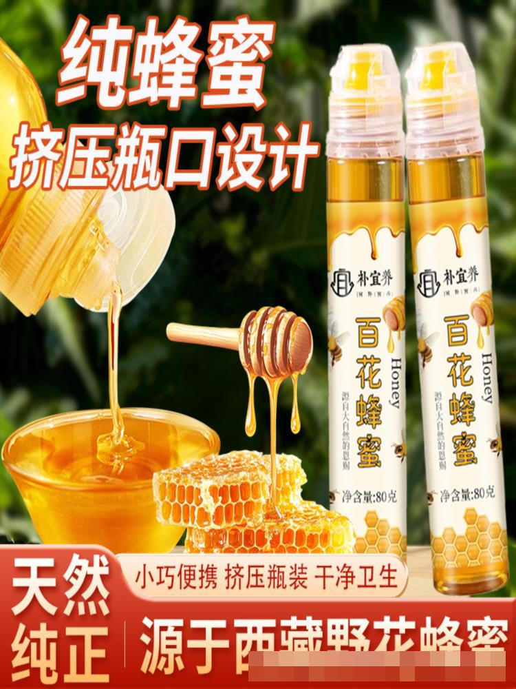 西藏百花蜜 80g*20支 挤压瓶小包装 营养健康 冲泡饮品百花蜜特产老蜜