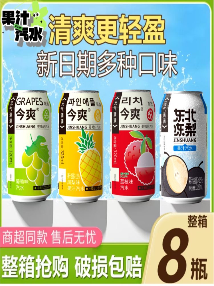 【四口味】果汁汽水 320ml*16瓶 青提菠萝荔枝冻梨果汁汽水