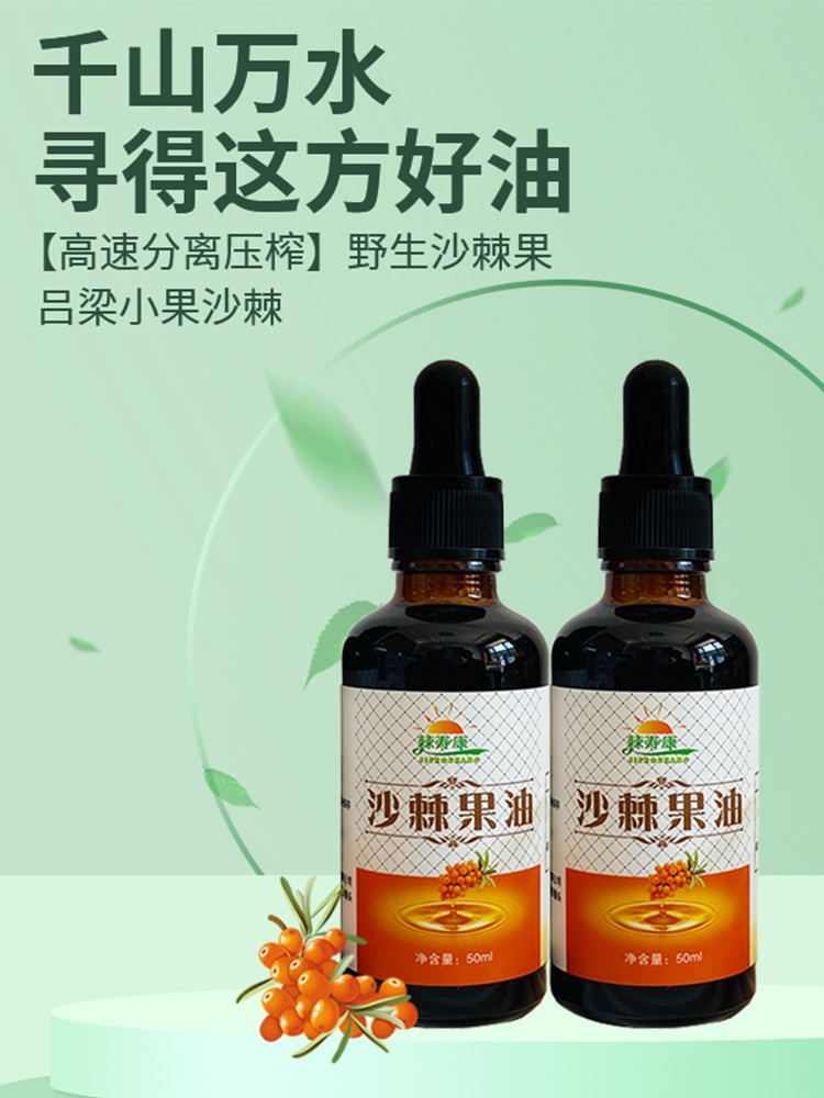 【营养赋能】液体黄金·棘寿康沙棘果油50ml~清爽美味