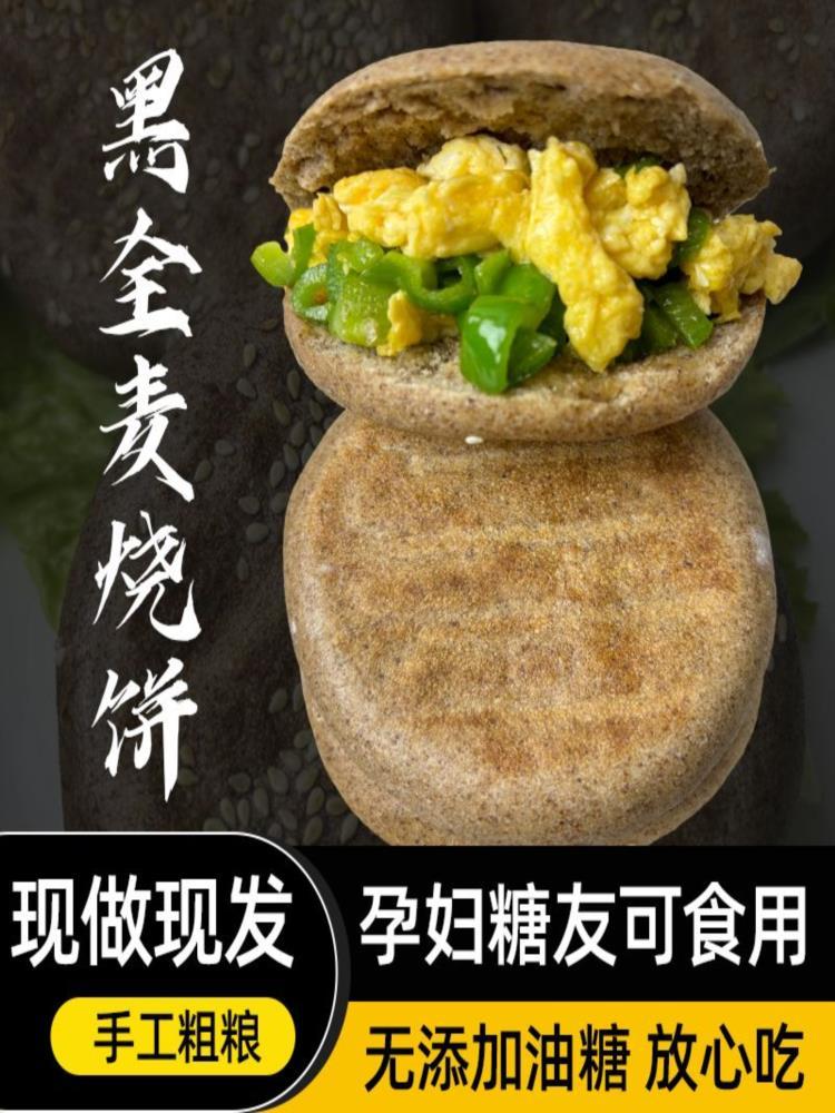 黑全麦烧饼 30个 代餐粗粮饼低脂健康早餐饼高饱腹 75g/个
