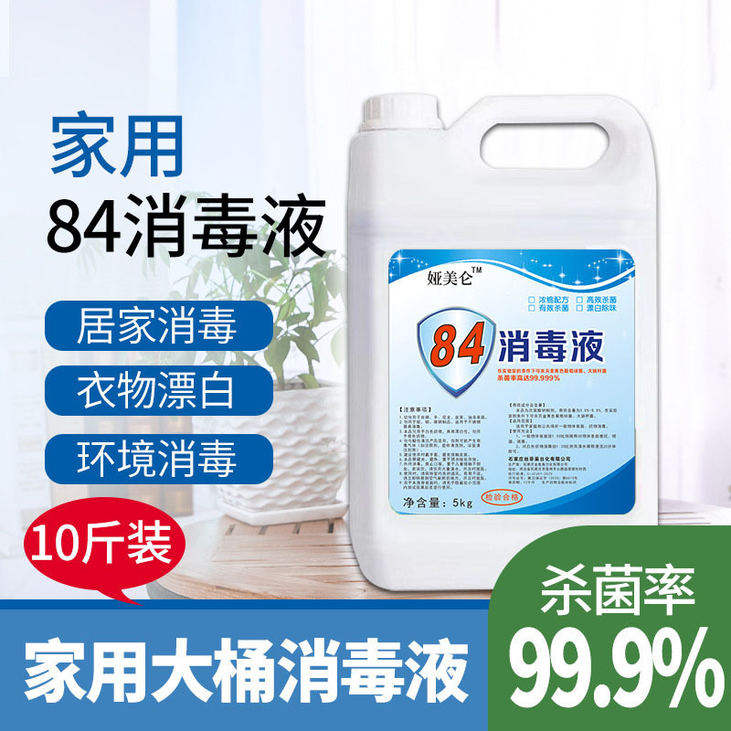 【30斤】84消毒水大桶装室内消毒液10斤/桶*3