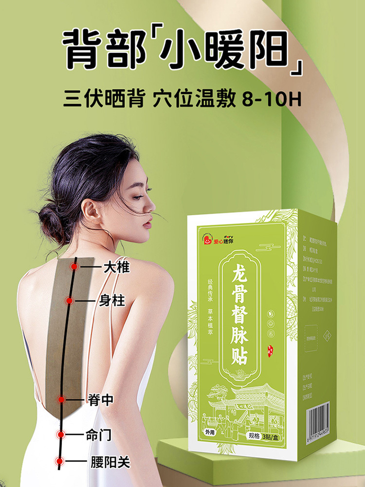 爱心迷你·龙骨督脉贴3贴*4盒