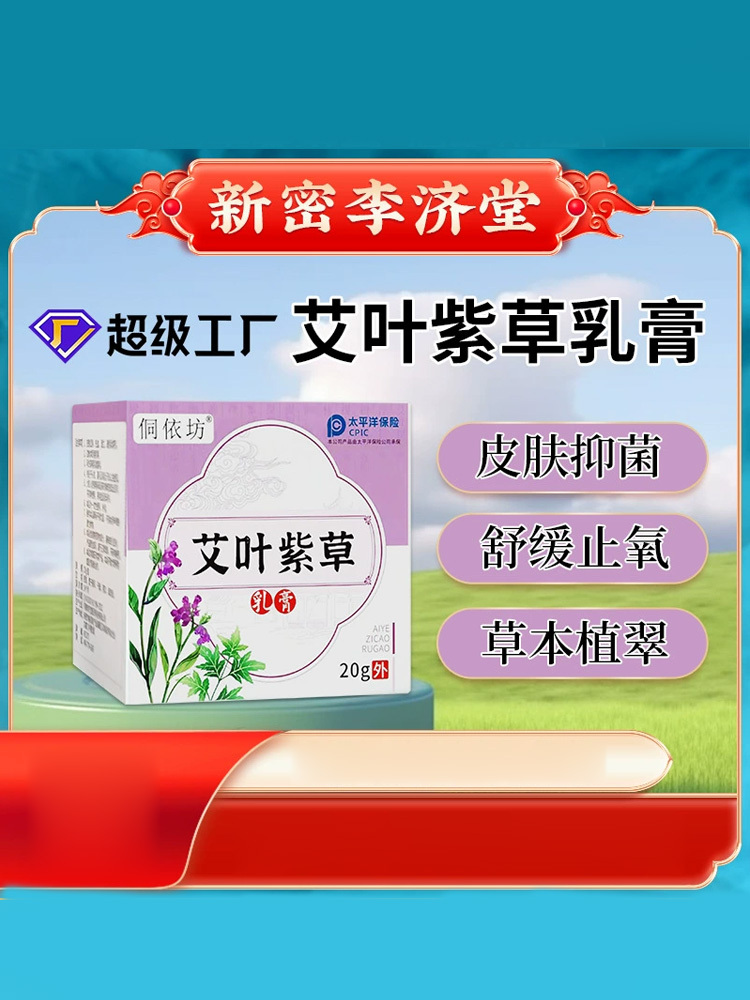 侗依坊·艾叶紫草皮肤抑 菌膏20g*3盒止痒