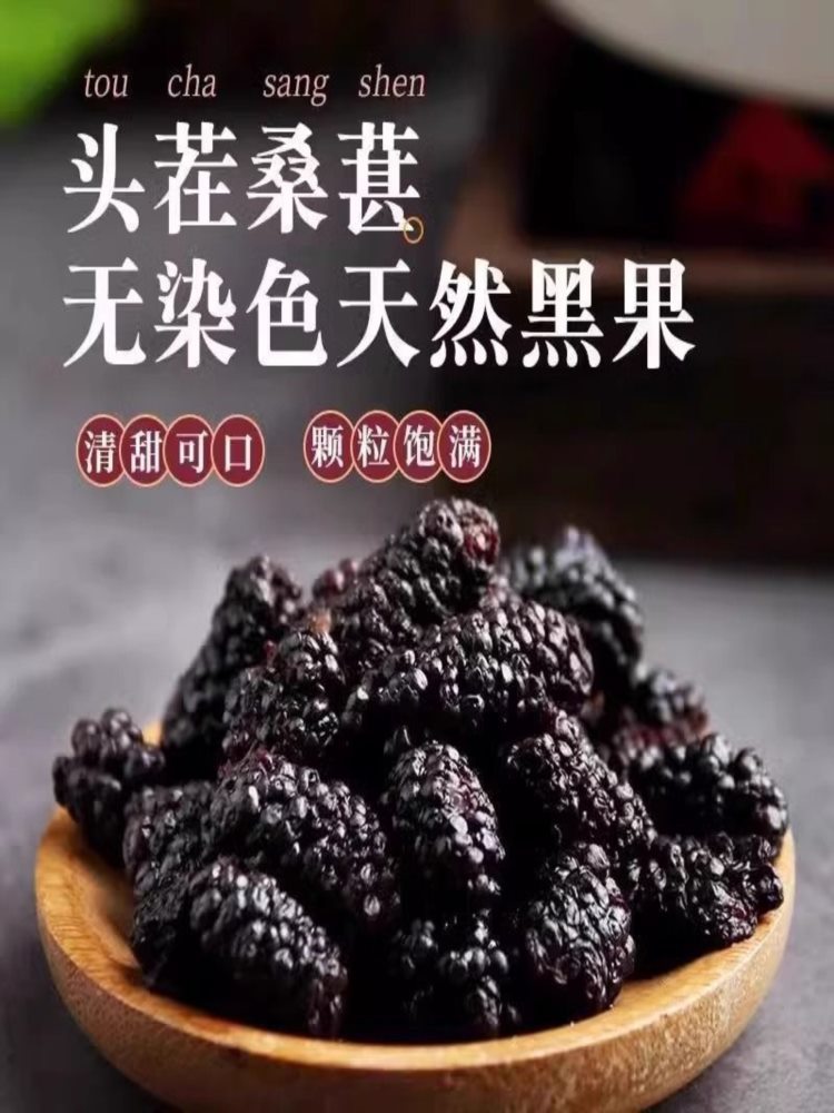桑葚干 净重450g*2袋 当季新货 新鲜无沙 免洗桑葚干果