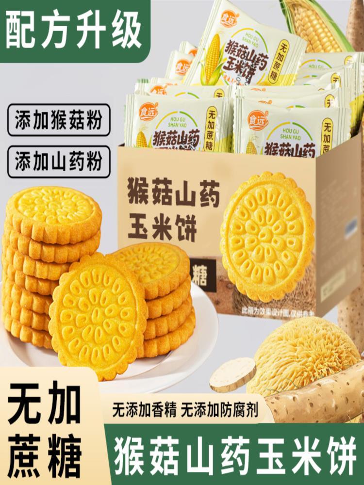 猴菇山药玉米饼干 3斤 粗粮饼干代餐饱腹约8g/包