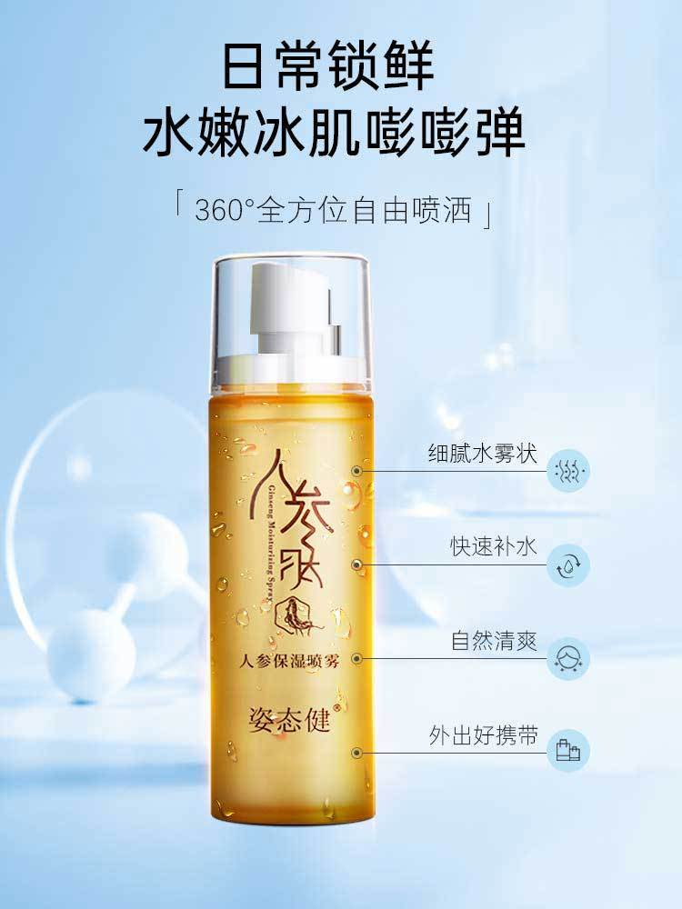 姿态健人参保湿喷雾