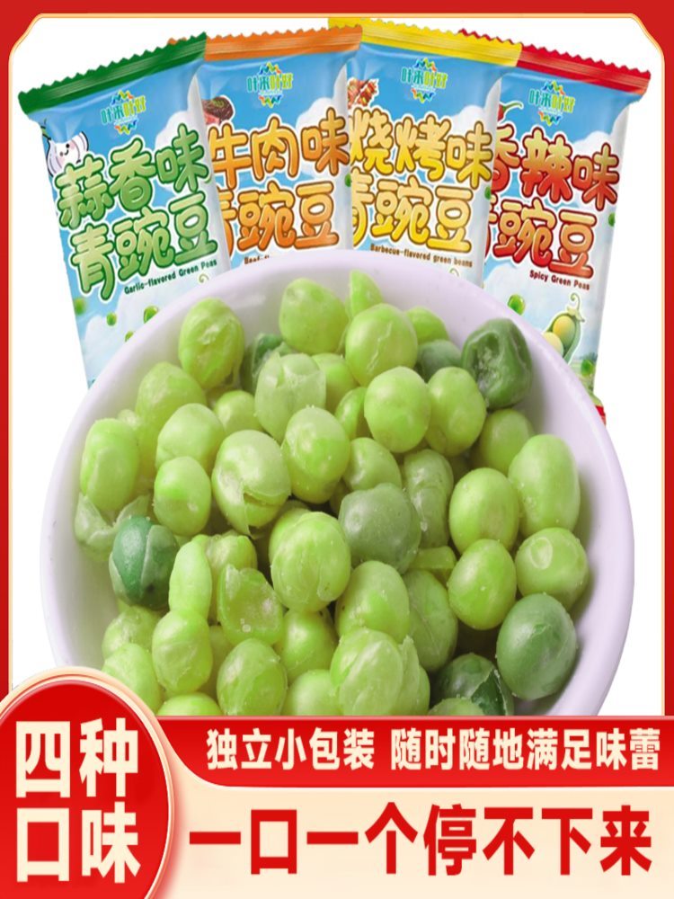 混合味 青豌豆 400包 蒜香 香辣 烧烤 牛肉 坚果炒货休闲零食