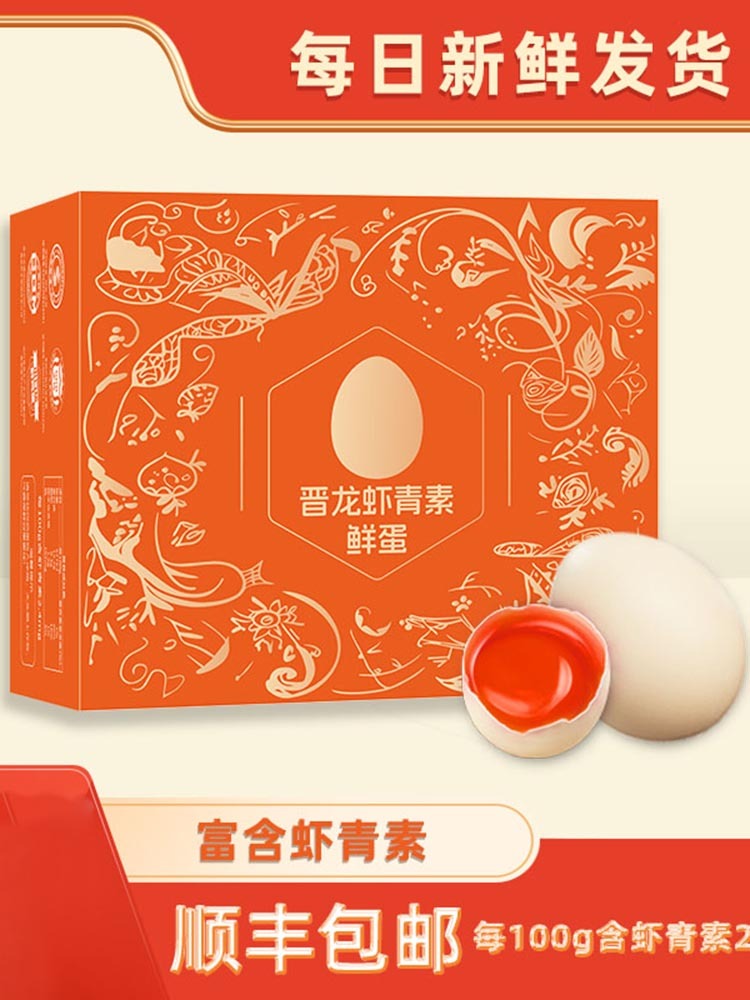 晋龙虾青素鸡蛋30枚*1箱
