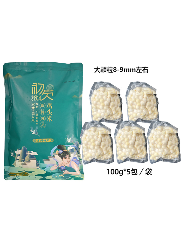 初芡苏州新鲜原产鸡头米芡实100g*5包（大颗粒约8-9mm左右）