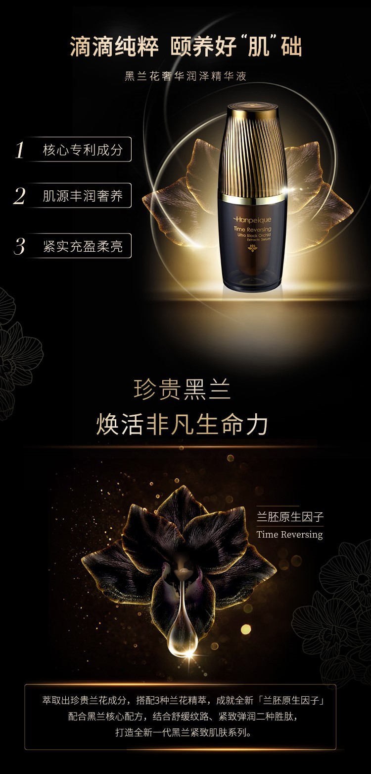 hanpeique涵佩黑兰花奢华无痕精华液