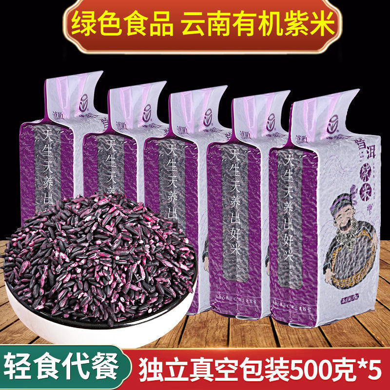 云南墨江绿色食品紫米500g/袋*5