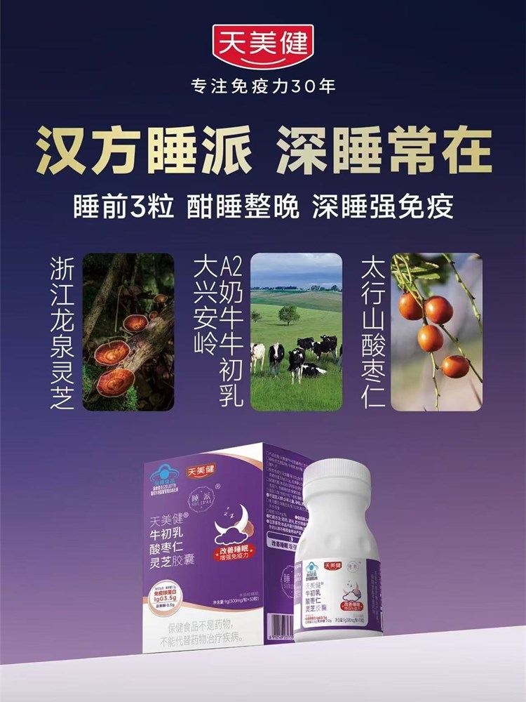 睡派 牛初乳酸枣仁灵芝胶囊