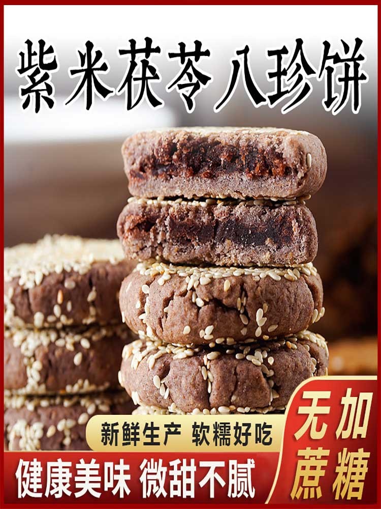 紫米茯苓饼山药芡实八珍糕粗粮20枚