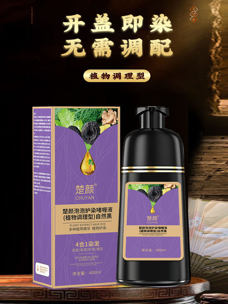 楚颜泡泡护染啫喱液(植物调理型)自然黑*染发剂400ml/瓶