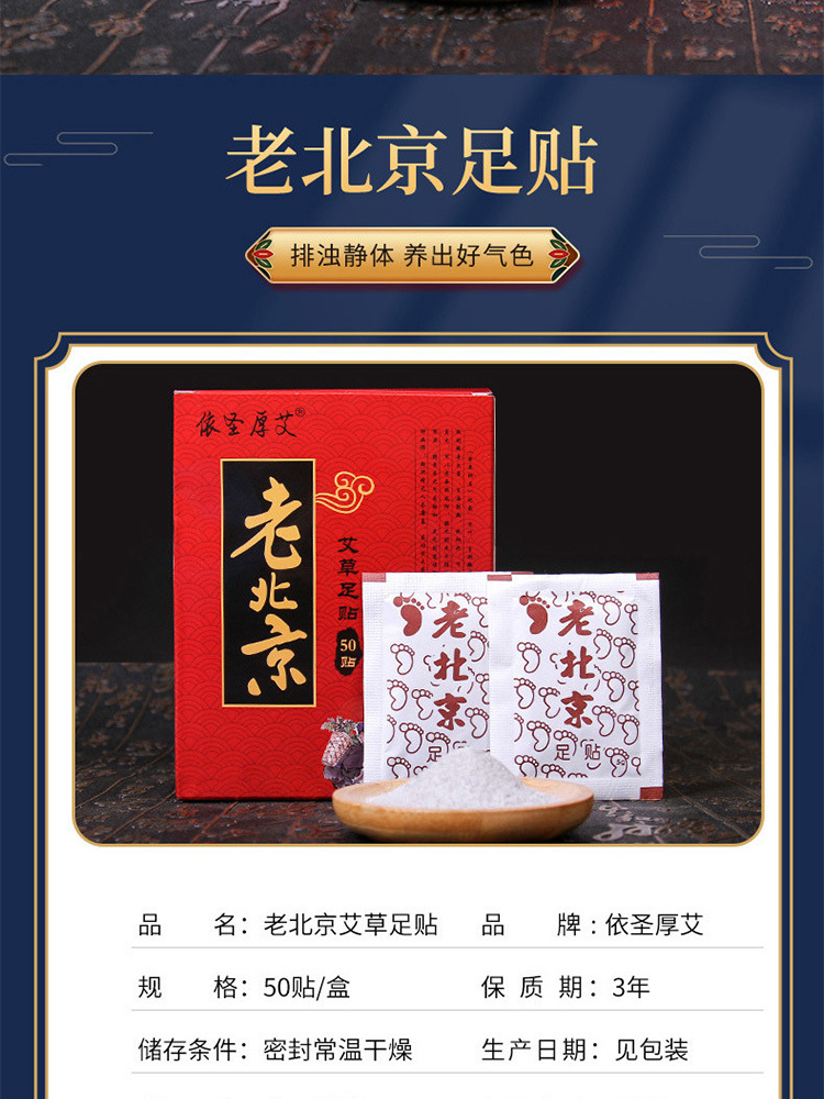 依圣厚艾·老北京足贴50贴*2盒
