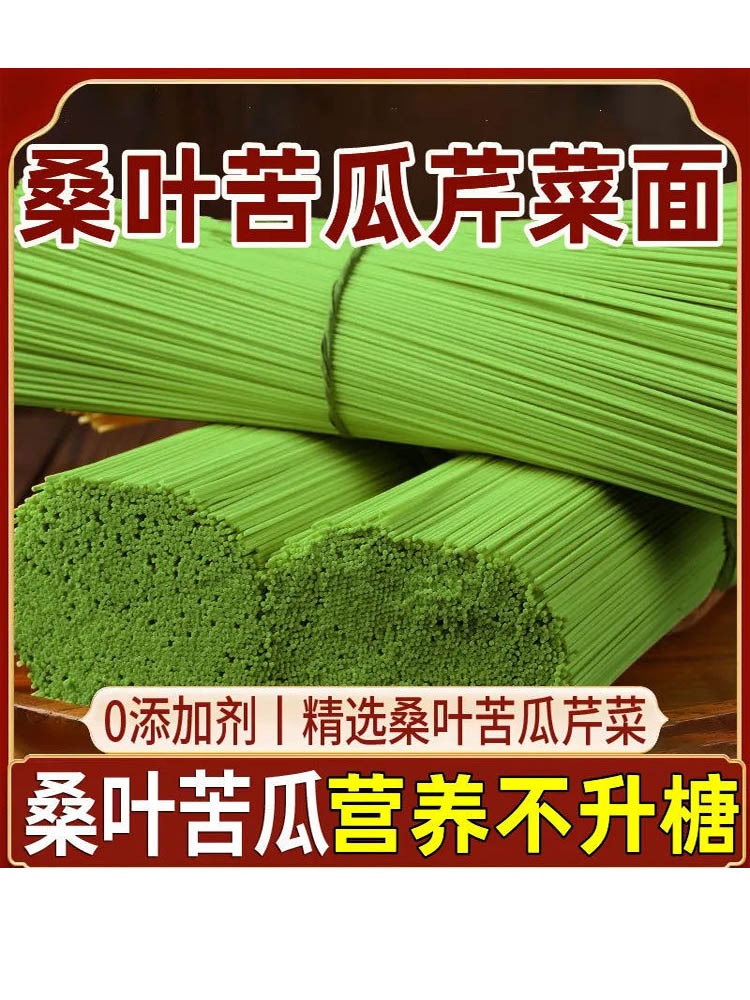 【新鲜桑叶苦瓜芹菜面条】代餐挂面500g*10包
