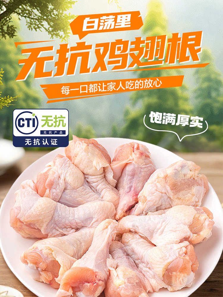 白荡里无抗鸡翅根4斤