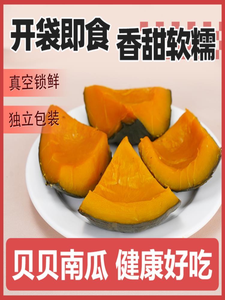 开袋即食贝贝南瓜 1200g/箱 低脂代餐独立装（500克/7-11袋）