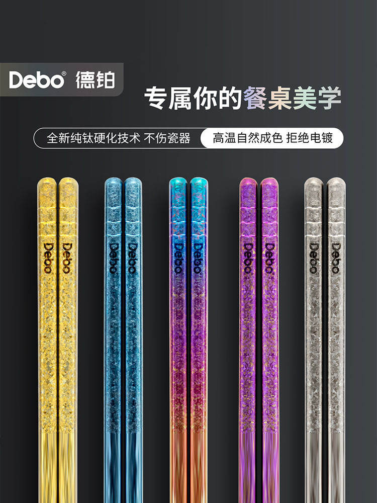 德铂 赫罗德纯钛筷子彩色五双 DEP-DS494