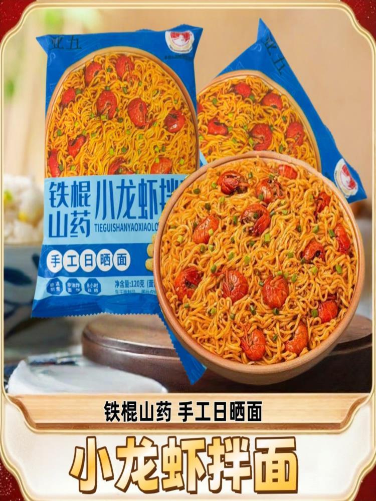 铁棍山药小龙虾拌面 120g*8袋 袋装懒人速食方便面代餐泡面早餐