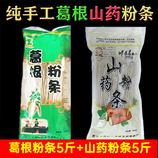 【葛根粉条+铁棍山药粉条】爆款热卖