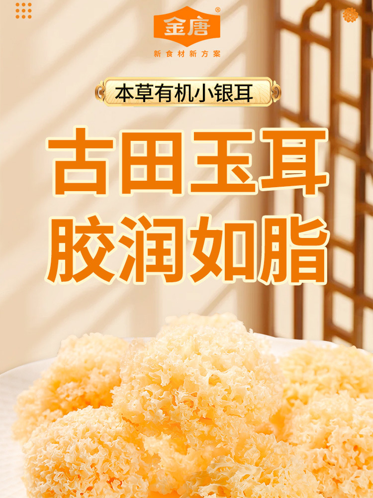 金唐本草有机小银耳360g/罐