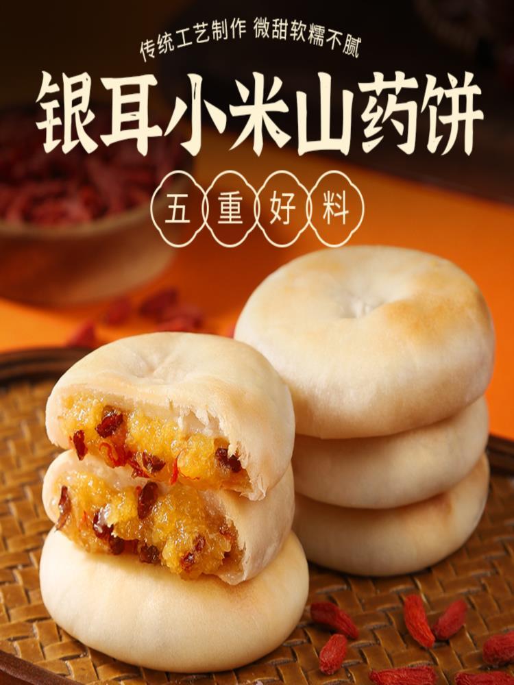 银耳小米山药饼250g*3袋 粗粮健康代餐 点心早餐食品
