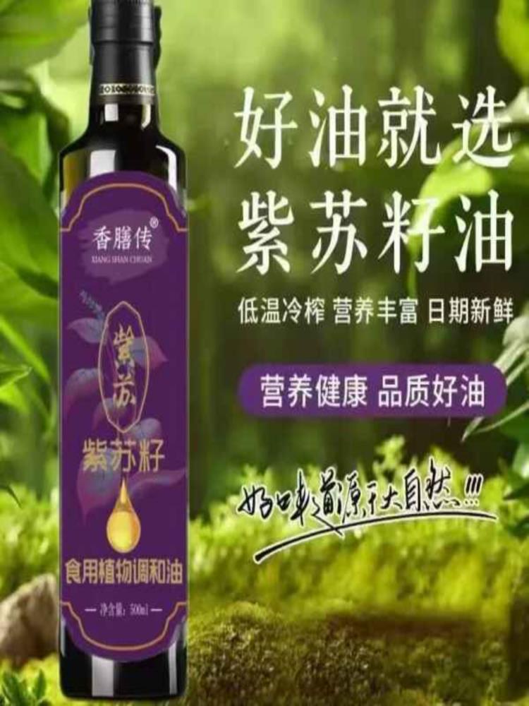 紫苏籽油 500ml*2瓶 低温冷榨苏子油食用植物调和油家用热炒凉拌炒菜