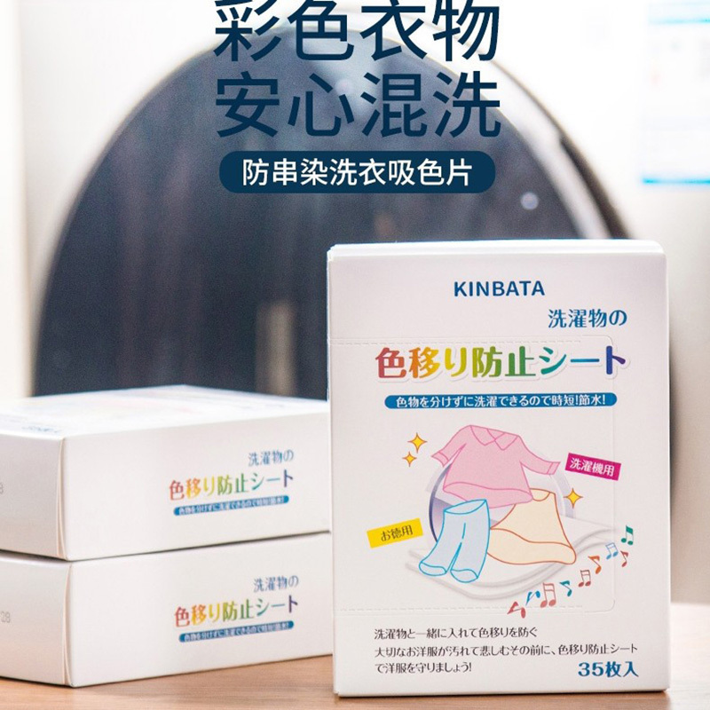 日本kinbata吸色片 防染色衣服洗衣纸防串色洗衣色母片35片*3盒