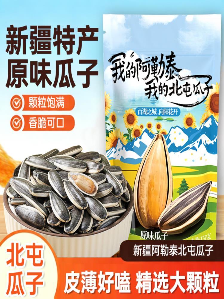 【新疆阿勒泰北屯】生瓜子 150g*5袋 原味葵瓜子新鲜带壳 解馋零食