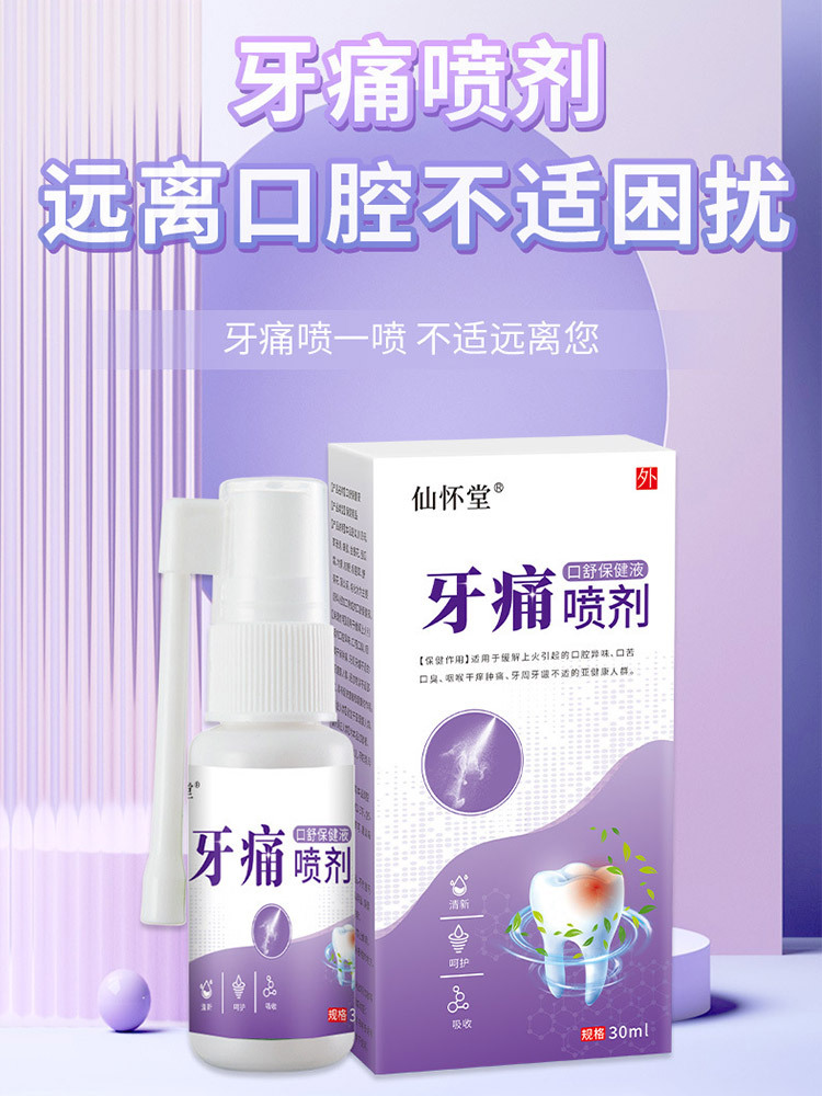 仙怀堂牙疼口舒保健液30ml*5瓶