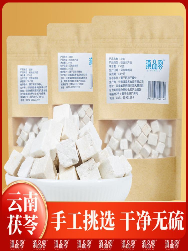 云南老树茯苓 250克*2袋 泡水煲汤煮粥新货无硫正品干货