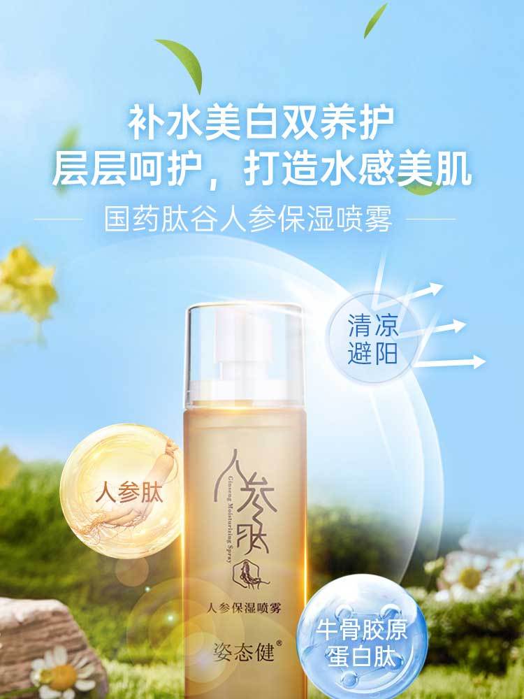 姿态健人参保湿喷雾